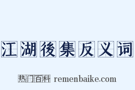 江湖後集反义词是什么意思的图片